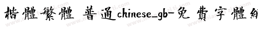 楷体繁体 普通chinese_gb字体转换